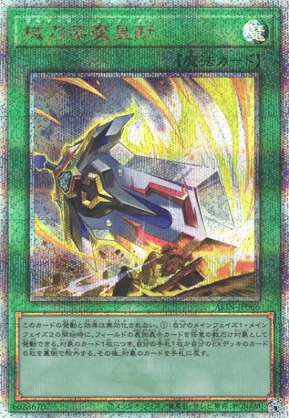 画像1: 《キズ特価品》【遊戯】械刀婪魔皇断【クォーターセンチュリーシークレット/魔法】ALIN-JP066 (1)