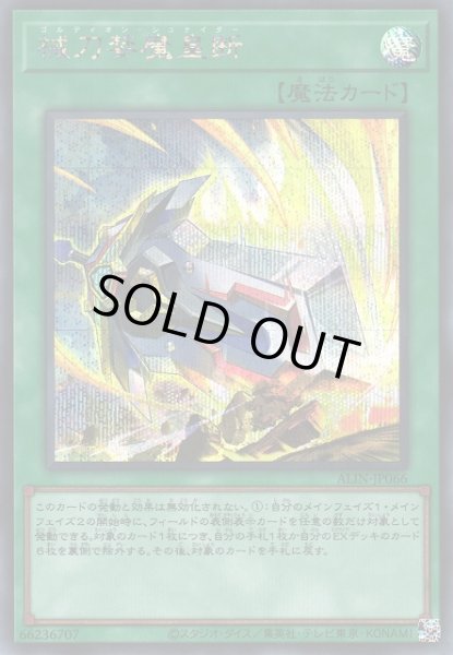 画像1: 【遊戯】械刀婪魔皇断【シークレット/魔法】ALIN-JP066 (1)