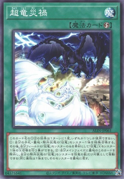 画像1: 【遊戯】超竜災禍【ノーマル/魔法】ALIN-JP061 (1)