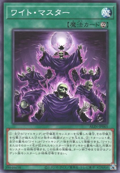 画像1: 【遊戯】ワイト・マスター【ノーマル/魔法】ALIN-JP065 (1)
