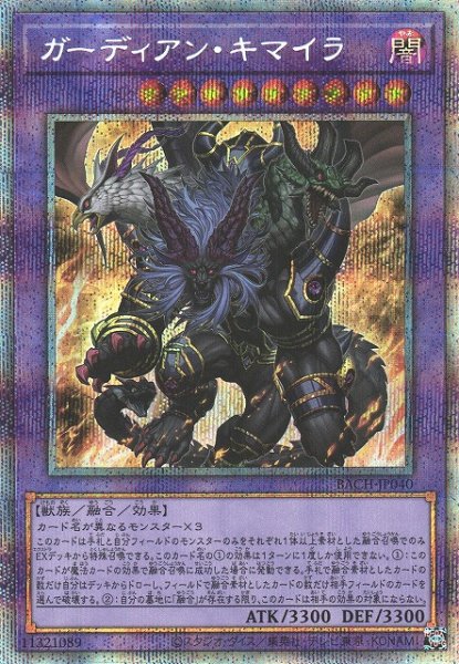 画像1: 《キズ特価品》【遊戯】ガーディアン・キマイラ【プリズマティックシークレット/融合】BACH-JP040 (1)