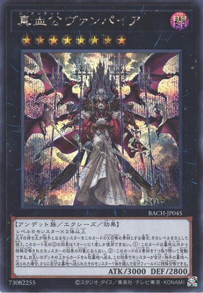 画像1: ※プレイ用特価品※【遊戯】真血公ヴァンパイア【シークレット/★8】BACH-JP045 (1)
