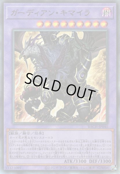 画像1: 《キズ特価品》【遊戯】ガーディアン・キマイラ【アルティメット/融合】BACH-JP040 (1)