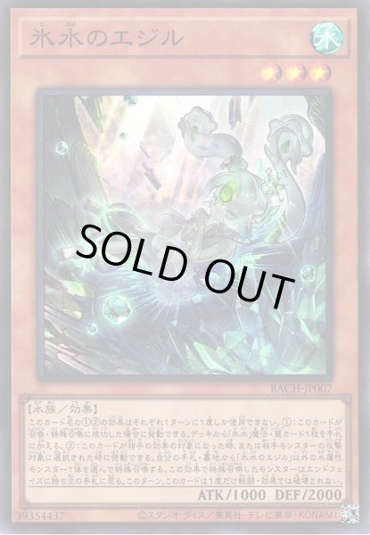 画像1: 【遊戯】氷水のエジル【スーパー/効果】BACH-JP007 (1)