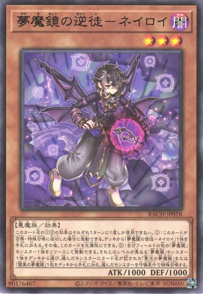 画像1: 【遊戯】夢魔鏡の逆徒-ネイロイ【レア/効果】BACH-JP018 (1)