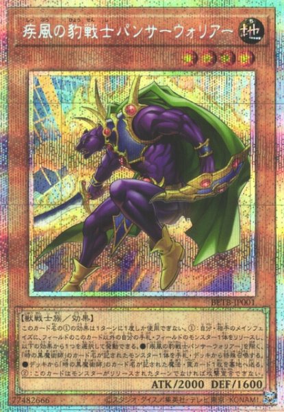 画像1: ※プレイ用特価品※【遊戯】疾風の豹戦士パンサーウォリアー【プリズマティックシークレット/効果】BETB-JP001 (1)