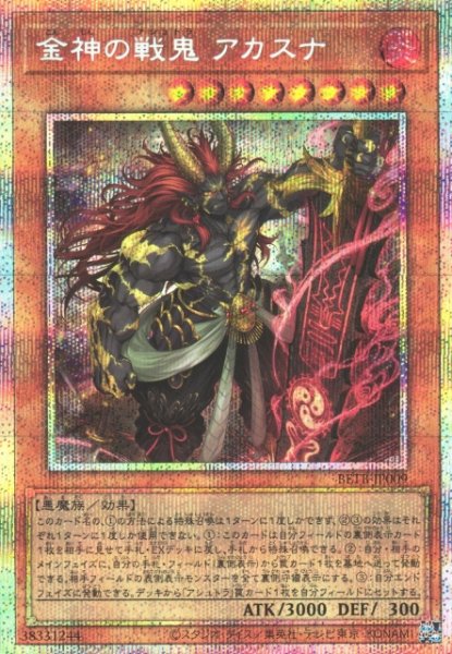 画像1: 【遊戯】金神の戦鬼 アカスナ【プリズマティックシークレット/効果】BETB-JP009 (1)