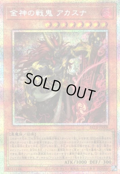 画像1: 【遊戯】※初期キズ特価品※金神の戦鬼 アカスナ【プリズマティックシークレット/効果】BETB-JP009 (1)