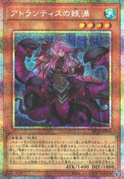 画像1: 【遊戯】アトランティスの妖渦【プリズマティックシークレット/効果】BETB-JP016 (1)