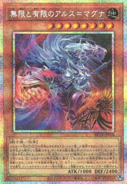 画像1: 【遊戯】無限と有限のアルス=マグナ【プリズマティックシークレット/効果】BETB-JP018 (1)