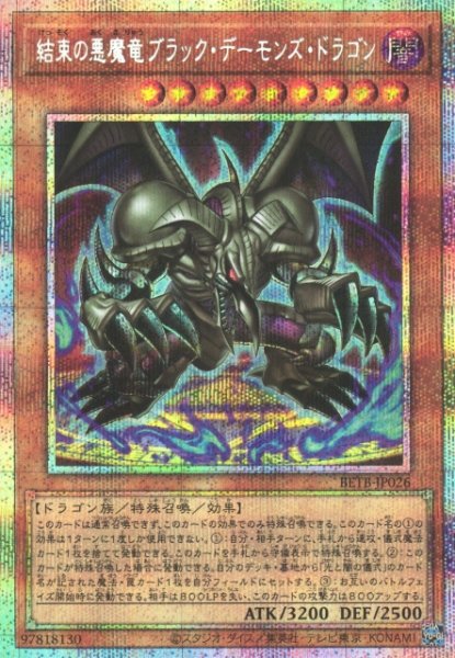画像1: 【遊戯】結束の悪魔竜ブラック・デーモンズ・ドラゴン【プリズマティックシークレット/効果】BETB-JP026 (1)