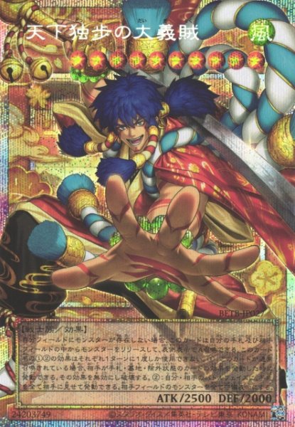 画像1: 【遊戯】天下独歩の大義賊【プリズマティックシークレット/効果】BETB-JP027 (1)