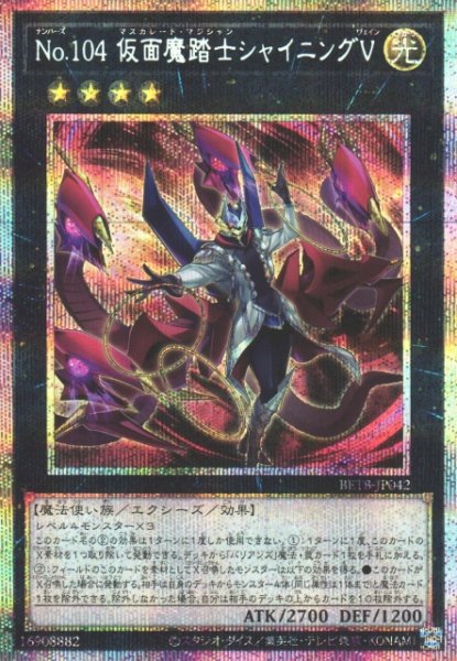 画像1: 【遊戯】No.104 仮面魔踏士シャイニングV【プリズマティックシークレット/★4】BETB-JP042 (1)