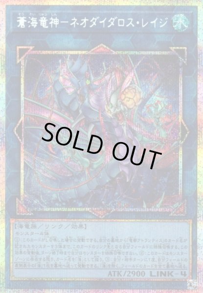 画像1: 【遊戯】蒼海竜神-ネオダイダロス・レイジ【プリズマティックシークレット/リンク-4】BETB-JP046 (1)