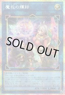 遊戯】魔救の輝跡【プリズマティックシークレット/リンク-2】BETB