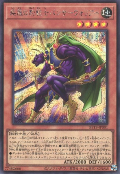 画像1: 【遊戯】疾風の豹戦士パンサーウォリアー【シークレット/効果】BETB-JP001 (1)