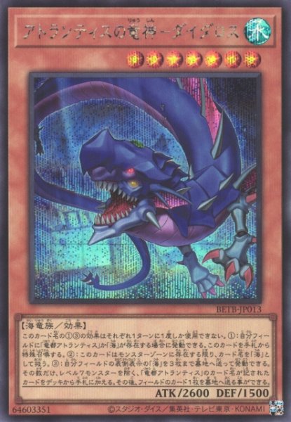 画像1: 【遊戯】アトランティスの竜神-ダイダロス【シークレット/効果】BETB-JP013 (1)