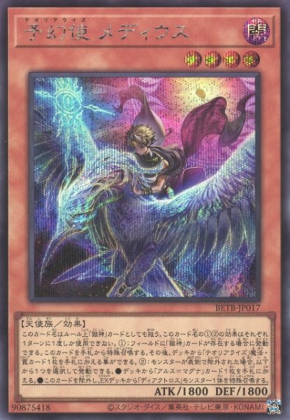 画像1: 【遊戯】予幻使 メディウス【シークレット/効果】BETB-JP017 (1)