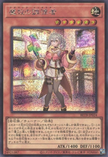画像1: 【遊戯】魔救の調律者【シークレット/効果】BETB-JP024 (1)