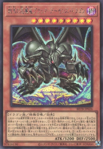 画像1: 【遊戯】結束の悪魔竜ブラック・デーモンズ・ドラゴン【シークレット/効果】BETB-JP026 (1)