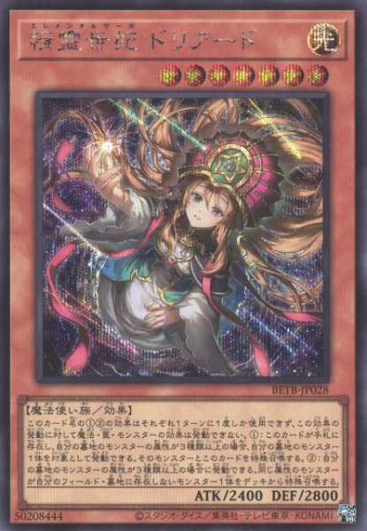 画像1: 【遊戯】精霊世妃 ドリアード【シークレット/効果】BETB-JP028 (1)