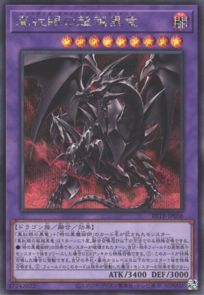 画像1: 【遊戯】真紅眼の超越黒竜【シークレット/融合】BETB-JP036 (1)
