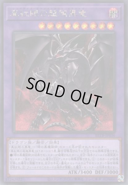 画像1: 【遊戯】※初期キズ特価品※真紅眼の超越黒竜【シークレット/融合】BETB-JP036 (1)