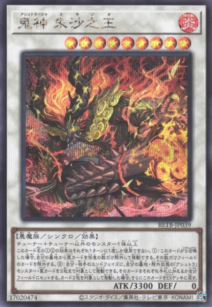 画像1: 【遊戯】鬼神 朱沙之王【シークレット/☆9】BETB-JP039 (1)