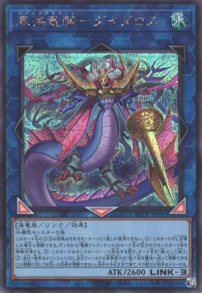 画像1: 【遊戯】真海竜騎-ダイダロス【シークレット/リンク-3】BETB-JP047 (1)