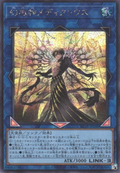 画像1: 【遊戯】幻獄神メディクリウス【シークレット/リンク-3】BETB-JP048 (1)