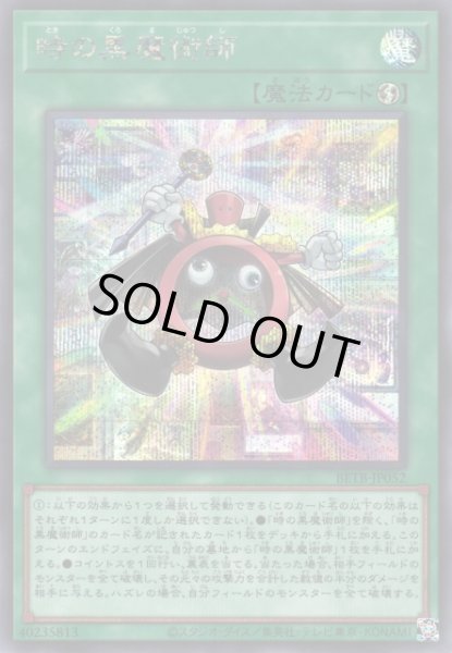 画像1: 【遊戯】※初期キズ特価品※時の黒魔術師【シークレット/魔法】BETB-JP052 (1)