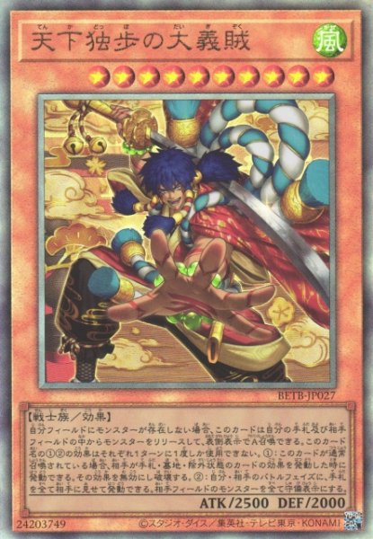 画像1: 【遊戯】天下独歩の大義賊【アルティメット/効果】BETB-JP027 (1)
