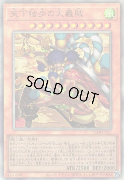 画像1: ※プレイ用特価品※【遊戯】天下独歩の大義賊【アルティメット/効果】BETB-JP027 (1)