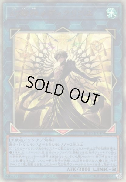 画像1: 【遊戯】※初期キズ特価品※幻獄神メディクリウス【アルティメット/リンク-3】BETB-JP048 (1)