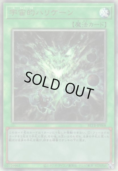 画像1: 【遊戯】※初期キズ特価品※宇宙的ハリケーン【アルティメット/魔法】BETB-JP068 (1)