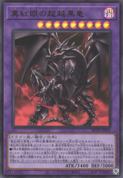 画像1: 【遊戯】真紅眼の超越黒竜【ウルトラ/融合】BETB-JP036 (1)