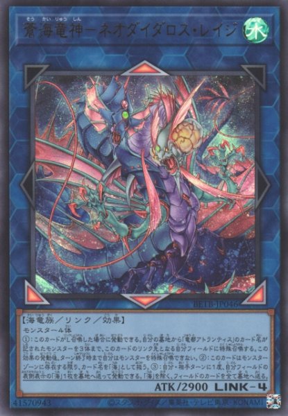 画像1: 【遊戯】蒼海竜神-ネオダイダロス・レイジ【ウルトラ/リンク-4】BETB-JP046 (1)
