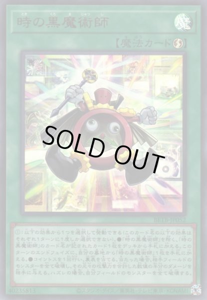 画像1: 【遊戯】※初期キズ特価品※時の黒魔術師【ウルトラ/魔法】BETB-JP052 (1)