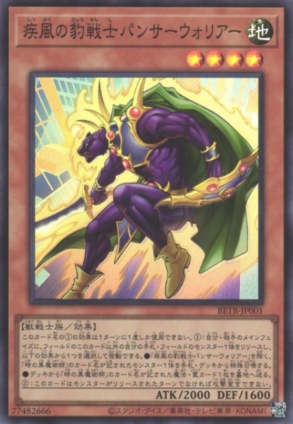 画像1: 【遊戯】疾風の豹戦士パンサーウォリアー【スーパー/効果】BETB-JP001 (1)
