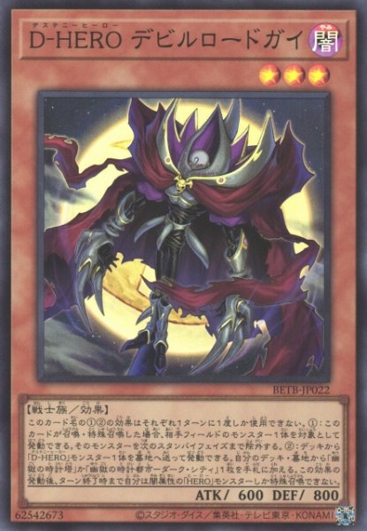 画像1: 【遊戯】D-HERO デビルロードガイ【スーパー/効果】BETB-JP022 (1)