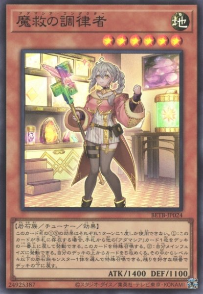 画像1: 【遊戯】魔救の調律者【スーパー/効果】BETB-JP024 (1)