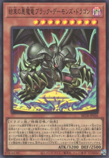 画像1: 【遊戯】結束の悪魔竜ブラック・デーモンズ・ドラゴン【スーパー/効果】BETB-JP026 (1)