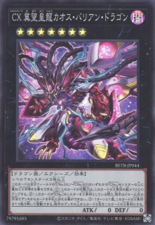 遊戯】CX 冀望皇龍カオス・バリアン・ドラゴン【スーパー/☆7】BETB