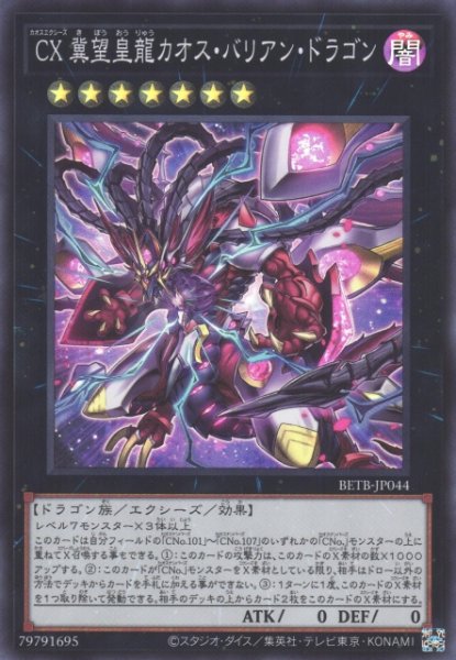画像1: 【遊戯】CX 冀望皇龍カオス・バリアン・ドラゴン【スーパー/★7】BETB-JP044 (1)