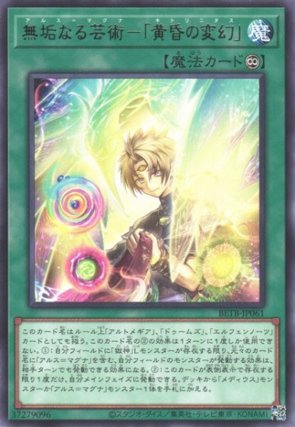 画像1: 【遊戯】無垢なる芸術-「黄昏の変幻」【レア/魔法】BETB-JP061 (1)