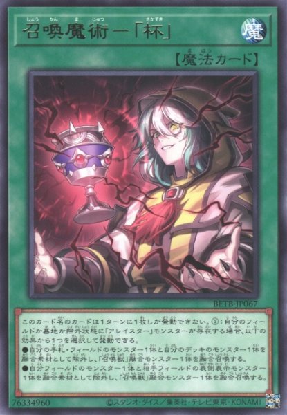 画像1: 【遊戯】召喚魔術-「杯」【レア/魔法】BETB-JP067 (1)