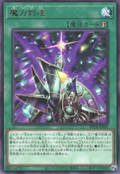画像1: 【遊戯】魔力到達【レア/魔法】BETB-JP069 (1)