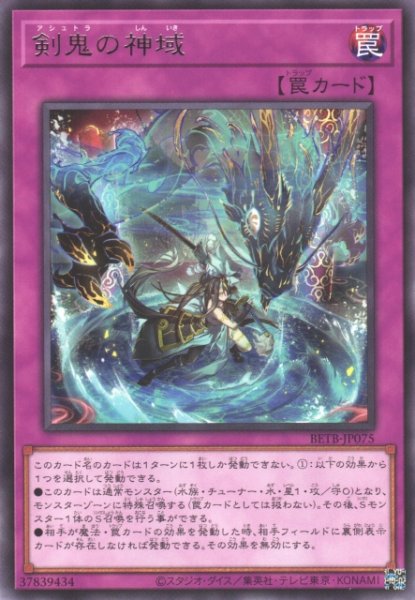 画像1: 【遊戯】剣鬼の神域【レア/罠】BETB-JP075 (1)