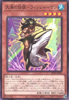 遊戯】伝説のフィッシャーマン【ノーマル/効果】DP26-JP023遊戯王OCG