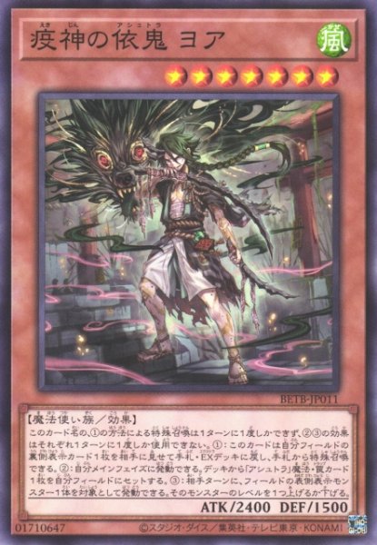 画像1: 【遊戯】疫神の依鬼 ヨア【ノーマル/効果】BETB-JP011 (1)